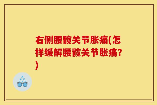 右侧腰髋关节胀痛(怎样缓解腰髋关节胀痛?) 右侧腰髋关节胀痛(怎样缓解腰髋关节胀痛?)