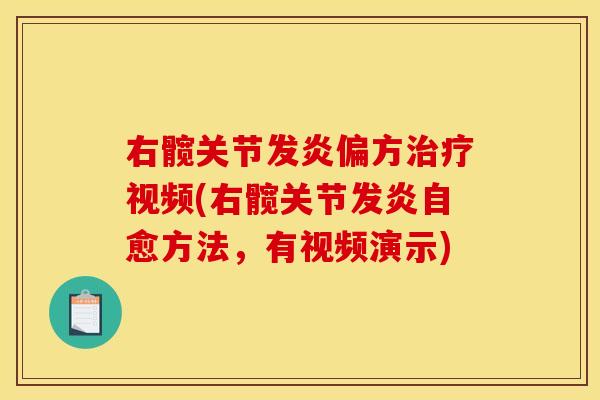 右髋关节发炎偏方治疗视频(右髋关节发炎自愈方法，有视频演示)