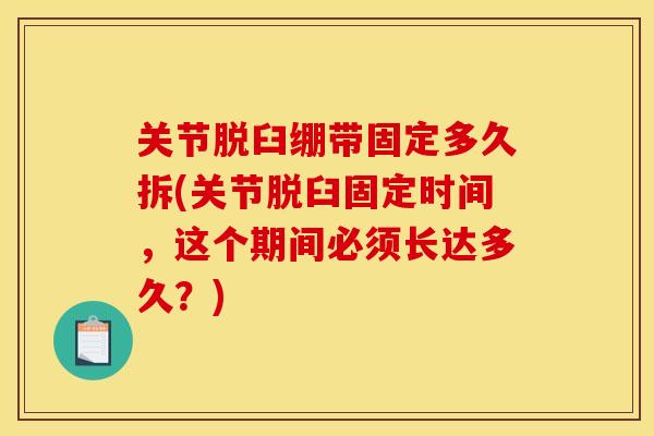 关节脱臼绷带固定多久拆(关节脱臼固定时间，这个期间必须长达多久？)