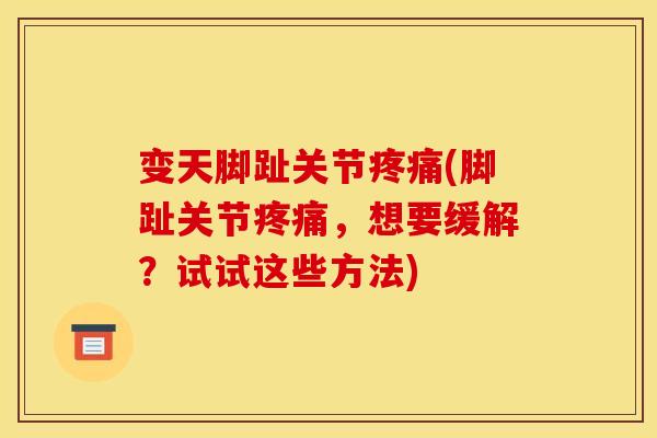变天脚趾关节疼痛(脚趾关节疼痛，想要缓解？试试这些方法)
