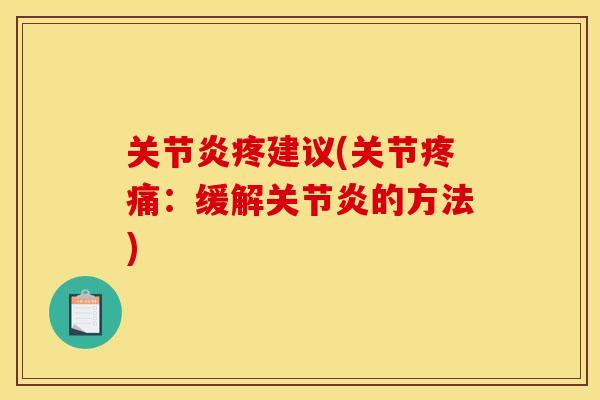关节炎疼建议(关节疼痛：缓解关节炎的方法)