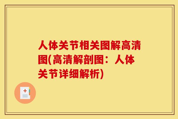 人体关节相关图解高清图(高清解剖图：人体关节详细解析)