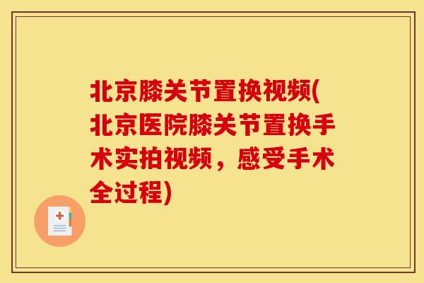北京膝关节置换视频(北京医院膝关节置换手术实拍视频，感受手术全过程)
