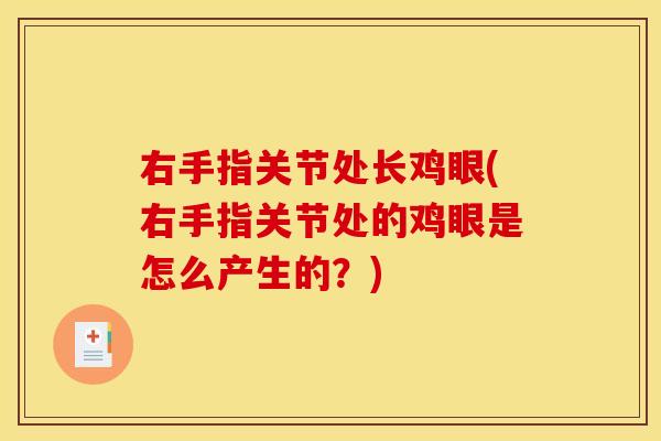 右手指关节处长鸡眼(右手指关节处的鸡眼是怎么产生的？)