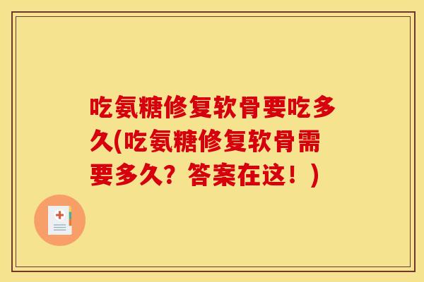 吃氨糖修复软骨要吃多久(吃氨糖修复软骨需要多久？答案在这！)
