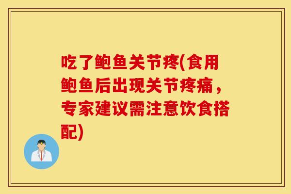 吃了鲍鱼关节疼(食用鲍鱼后出现关节疼痛，专家建议需注意饮食搭配)