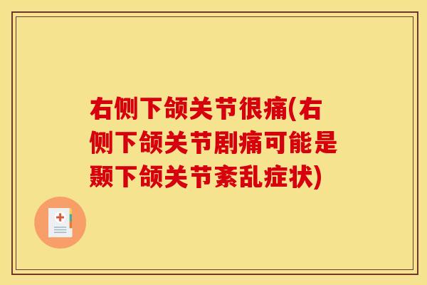 右侧下颌关节很痛(右侧下颌关节剧痛可能是颞下颌关节紊乱症状)