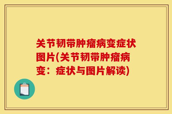 关节韧带肿瘤病变症状图片(关节韧带肿瘤病变：症状与图片解读)