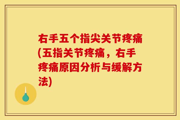 右手五个指尖关节疼痛(五指关节疼痛，右手疼痛原因分析与缓解方法)