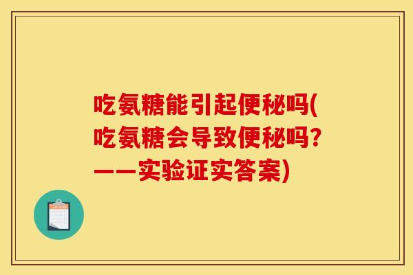 吃氨糖能引起便秘吗(吃氨糖会导致便秘吗？——实验证实答案)