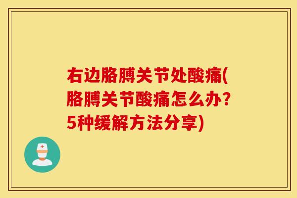 右边胳膊关节处酸痛(胳膊关节酸痛怎么办？5种缓解方法分享)