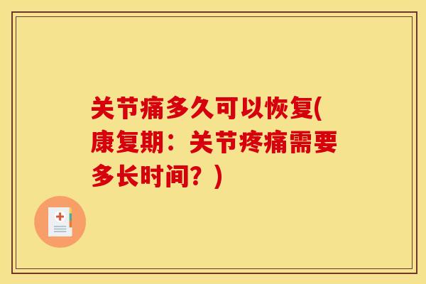 关节痛多久可以恢复(康复期：关节疼痛需要多长时间？)