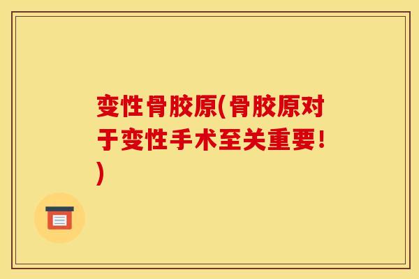变性骨胶原(骨胶原对于变性手术至关重要！)
