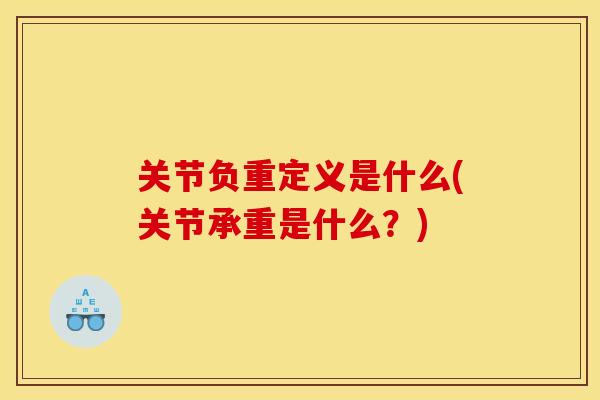 关节负重定义是什么(关节承重是什么？)