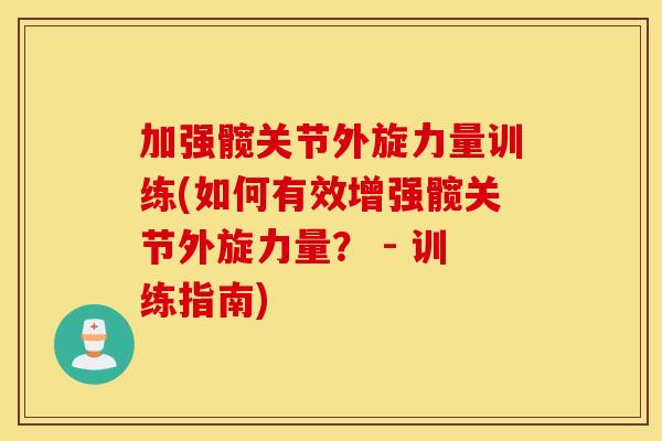 加强髋关节外旋力量训练(如何有效增强髋关节外旋力量？ - 训练指南)