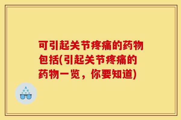 可引起关节疼痛的药物包括(引起关节疼痛的药物一览，你要知道)
