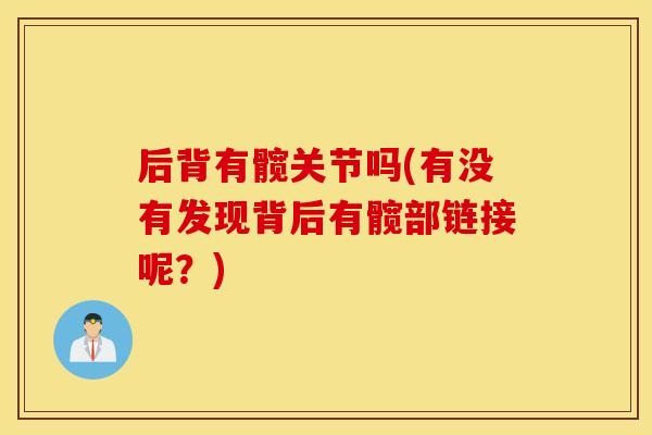 后背有髋关节吗(有没有发现背后有髋部链接呢？)