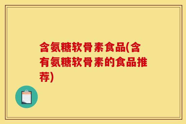 含氨糖软骨素食品(含有氨糖软骨素的食品推荐)