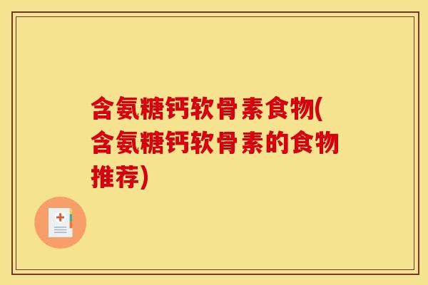 含氨糖钙软骨素食物(含氨糖钙软骨素的食物推荐)