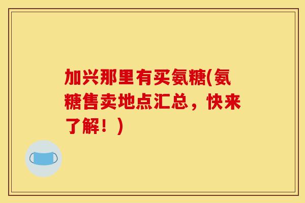 加兴那里有买氨糖(氨糖售卖地点汇总，快来了解！)