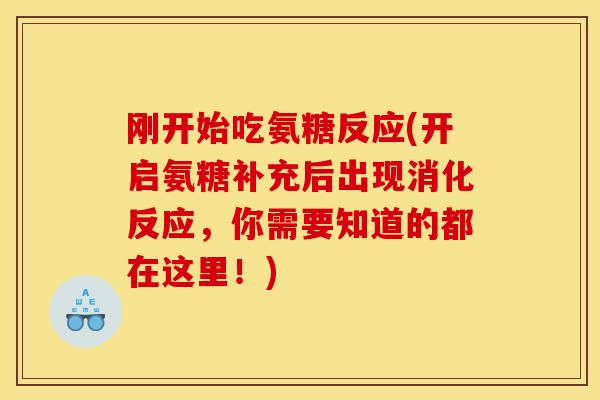 刚开始吃氨糖反应(开启氨糖补充后出现消化反应，你需要知道的都在这里！)
