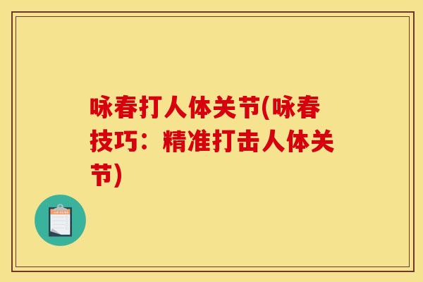 咏春打人体关节(咏春技巧：精准打击人体关节)