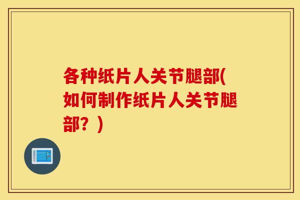 各种纸片人关节腿部(如何制作纸片人关节腿部？)
