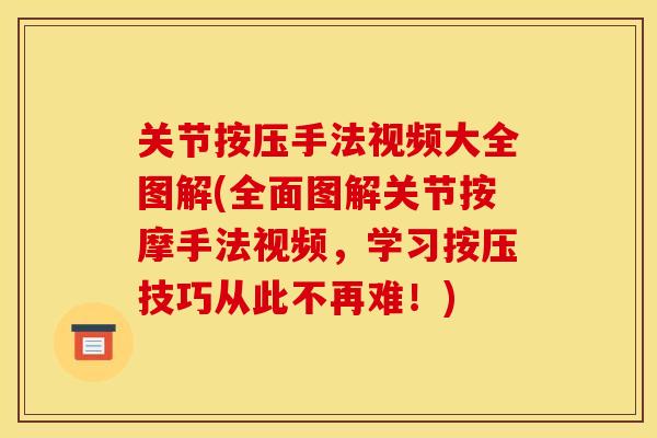 关节按压手法视频大全图解(全面图解关节按摩手法视频，学习按压技巧从此不再难！)