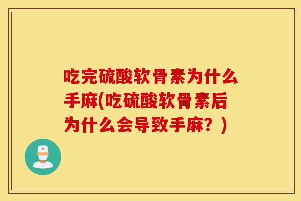吃完硫酸软骨素为什么手麻(吃硫酸软骨素后为什么会导致手麻？)