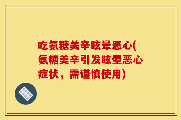 吃氨糖美辛眩晕恶心(氨糖美辛引发眩晕恶心症状，需谨慎使用)