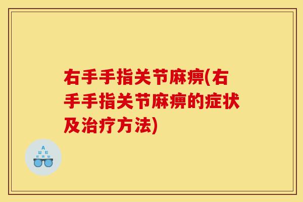 右手手指关节麻痹(右手手指关节麻痹的症状及治疗方法)