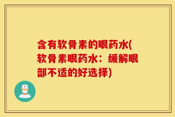 含有软骨素的眼药水(软骨素眼药水：缓解眼部不适的好选择)