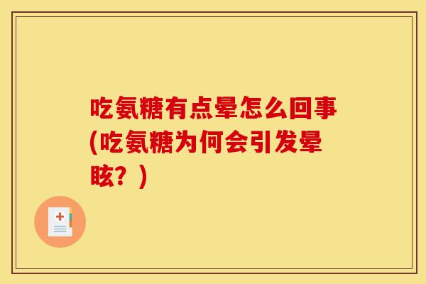 吃氨糖有点晕怎么回事(吃氨糖为何会引发晕眩？)