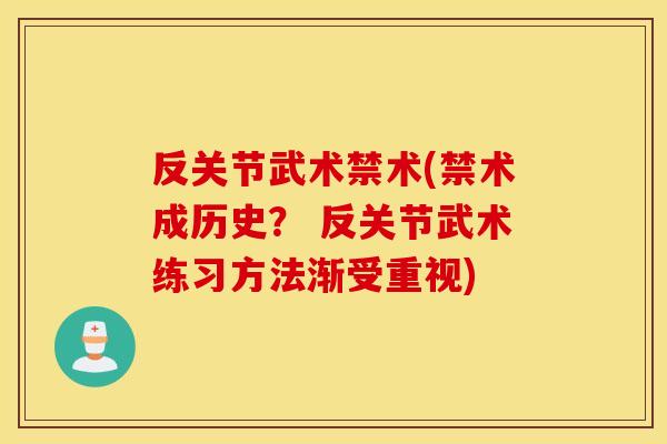 反关节武术禁术(禁术成历史? 反关节武术练习方法渐受重视) 反关节武术禁术(禁术成历史? 反关节武术练习方法渐受重视)