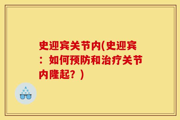 史迎宾关节内(史迎宾：如何预防和治疗关节内隆起？)