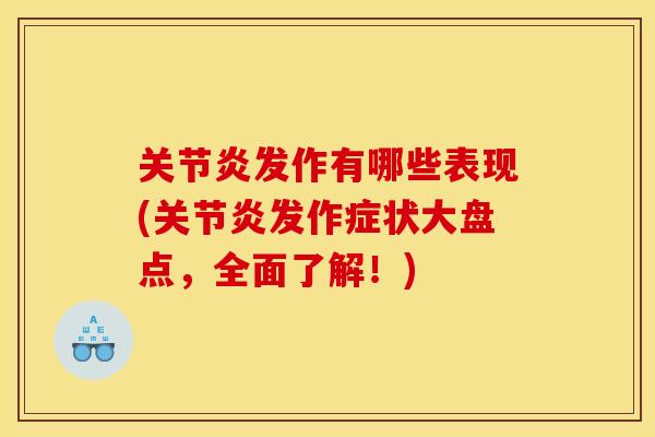 关节炎发作有哪些表现(关节炎发作症状大盘点，全面了解！)
