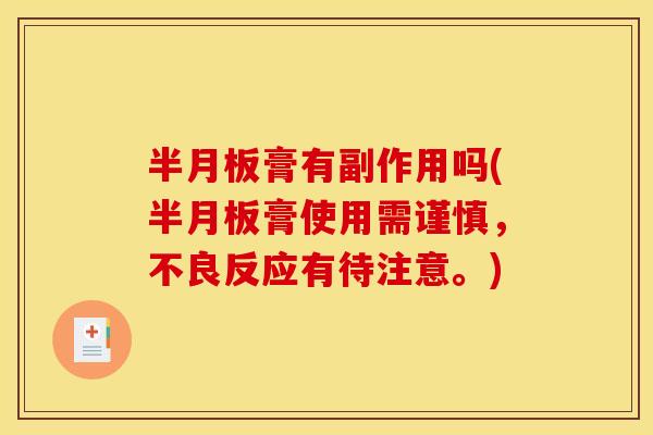 半月板膏有副作用吗(半月板膏使用需谨慎,不良反应有待注意。) 半月板膏有副作用吗(半月板膏使用需谨慎,不良反应有待注意。)