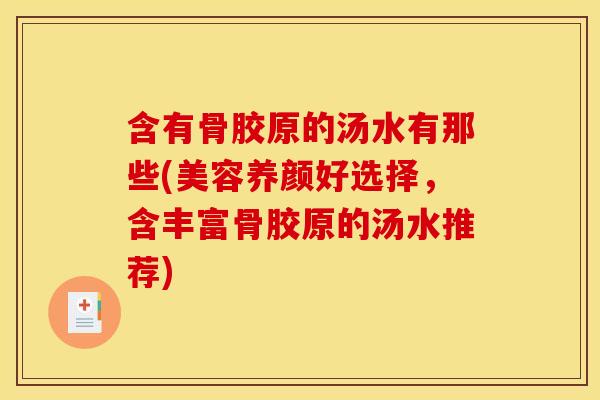 含有骨胶原的汤水有那些(美容养颜好选择,含丰富骨胶原的汤水推荐) 含有骨胶原的汤水有那些(美容养颜好选择,含丰富骨胶原的汤水推荐)