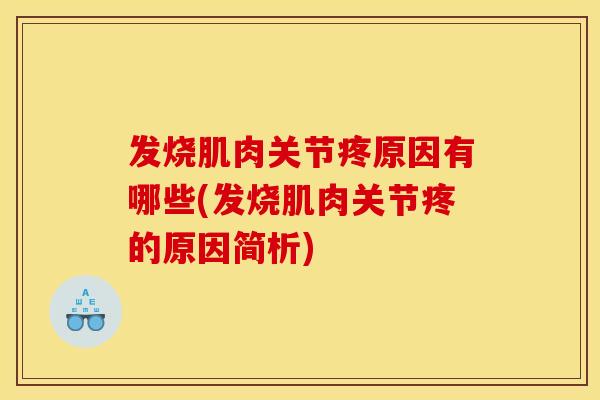 发烧肌肉关节疼原因有哪些(发烧肌肉关节疼的原因简析)