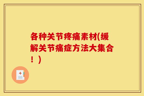各种关节疼痛素材(缓解关节痛症方法大集合！)