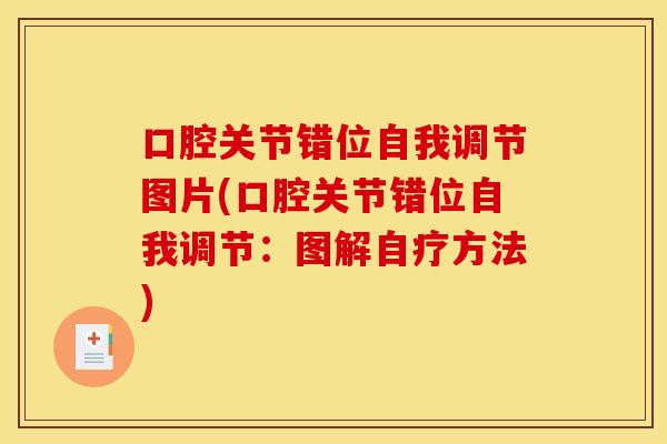 口腔关节错位自我调节图片(口腔关节错位自我调节：图解自疗方法)