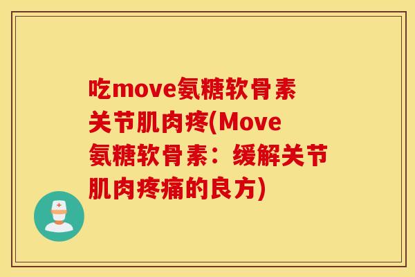 吃move氨糖软骨素关节肌肉疼(Move氨糖软骨素：缓解关节肌肉疼痛的良方)