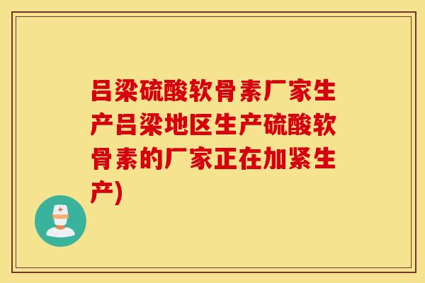 吕梁硫酸软骨素厂家生产吕梁地区生产硫酸软骨素的厂家正在加紧生产)