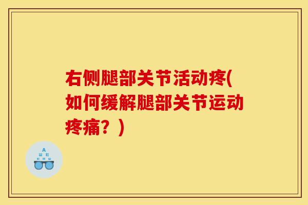 右侧腿部关节活动疼(如何缓解腿部关节运动疼痛？)