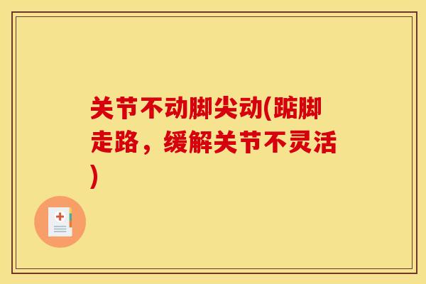 关节不动脚尖动(踮脚走路，缓解关节不灵活)