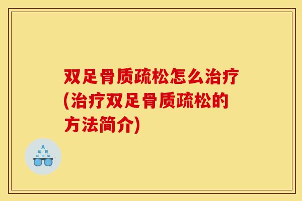 双足骨质疏松怎么治疗(治疗双足骨质疏松的方法简介)