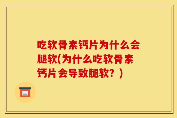吃软骨素钙片为什么会腿软(为什么吃软骨素钙片会导致腿软？)