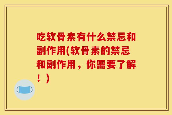 吃软骨素有什么禁忌和副作用(软骨素的禁忌和副作用，你需要了解！)