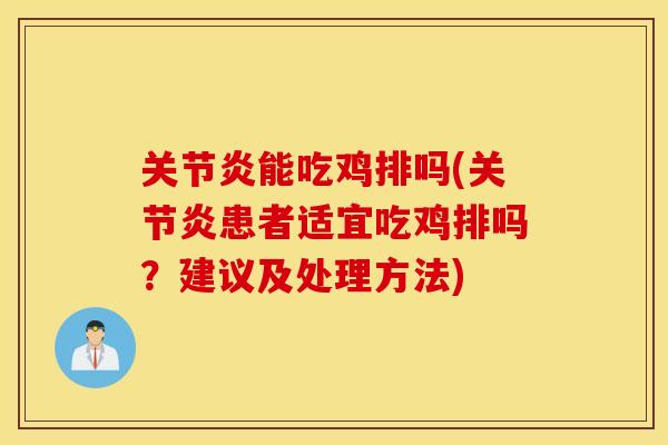 关节炎能吃鸡排吗(关节炎患者适宜吃鸡排吗?建议及处理方法) 关节炎能吃鸡排吗(关节炎患者适宜吃鸡排吗?建议及处理方法)
