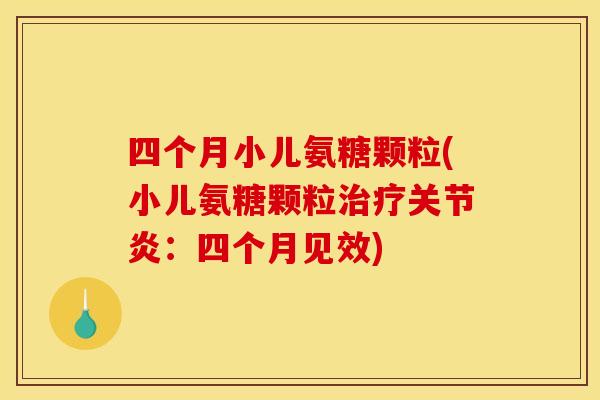 四个月小儿氨糖颗粒(小儿氨糖颗粒治疗关节炎：四个月见效)